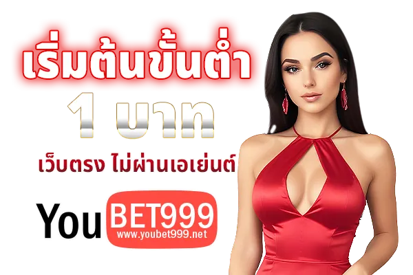 เริ่มต้นขั้นต่ำ 1 บาท